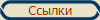 Ссылки