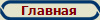 Главная