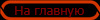 На главную
